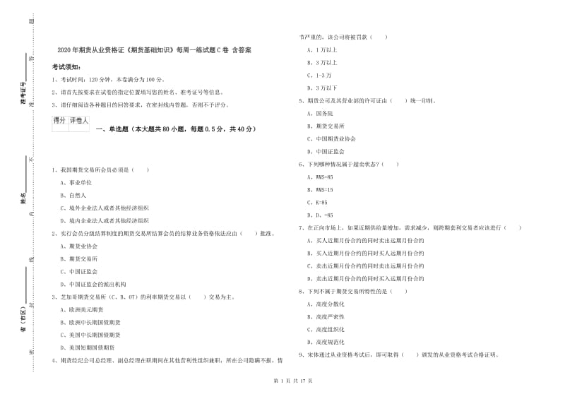 2020年期货从业资格证《期货基础知识》每周一练试题C卷 含答案.doc_第1页