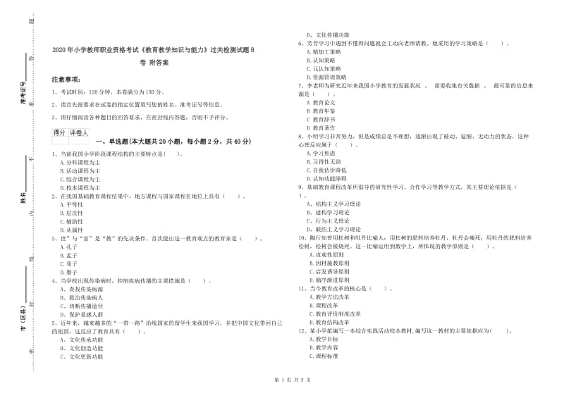 2020年小学教师职业资格考试《教育教学知识与能力》过关检测试题B卷 附答案.doc_第1页