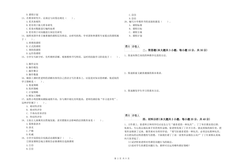 2020年小学教师职业资格考试《教育教学知识与能力》过关检测试题B卷 附答案.doc_第2页