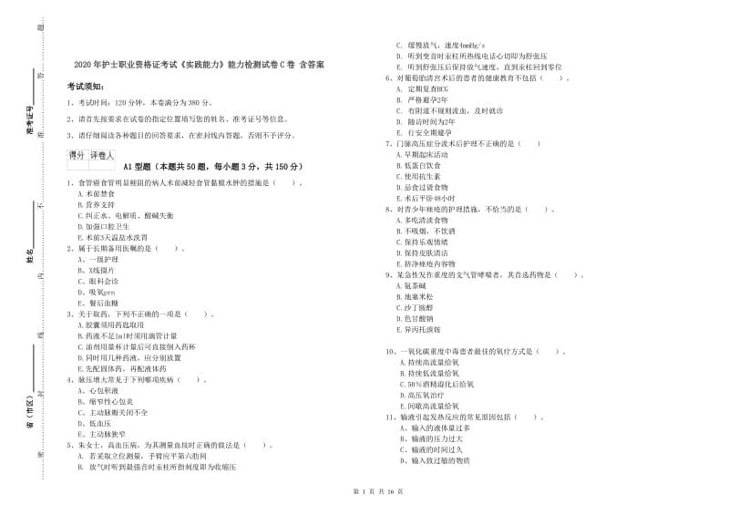 2020年护士职业资格证考试《实践能力》能力检测试卷C卷 含答案.doc_第1页