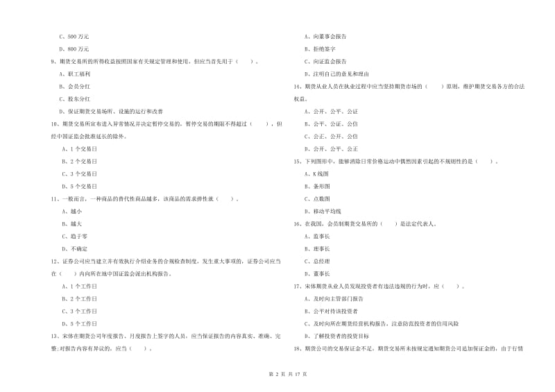 2020年期货从业资格《期货法律法规》全真模拟考试试题B卷.doc_第2页