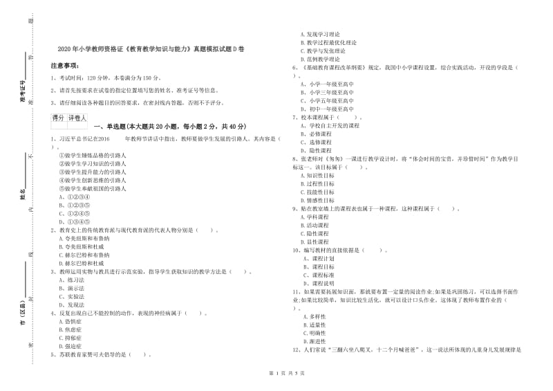 2020年小学教师资格证《教育教学知识与能力》真题模拟试题D卷.doc_第1页