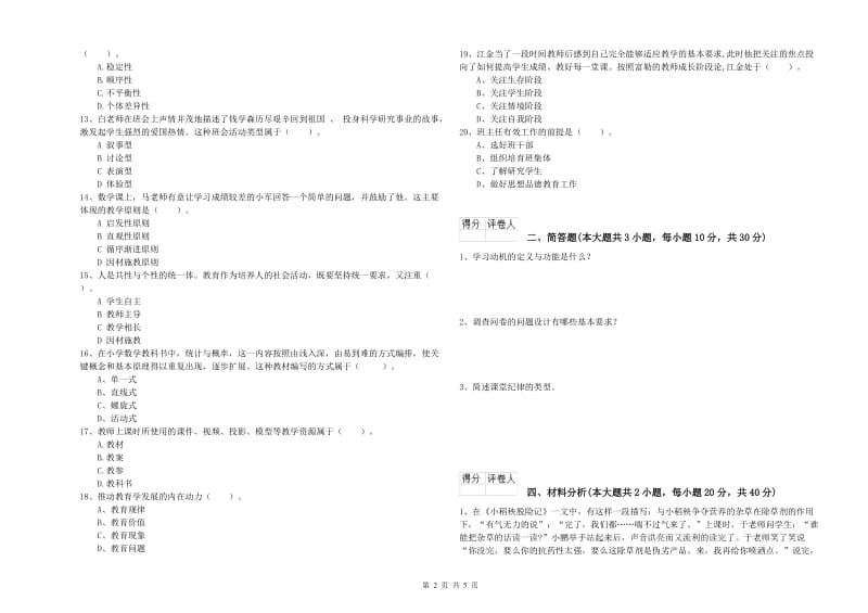 2020年小学教师资格证《教育教学知识与能力》真题模拟试题D卷.doc_第2页