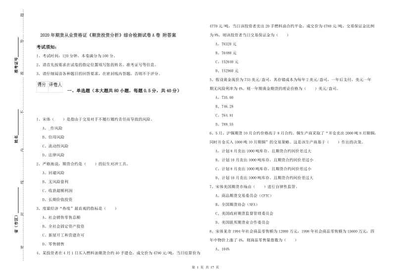 2020年期货从业资格证《期货投资分析》综合检测试卷A卷 附答案.doc_第1页