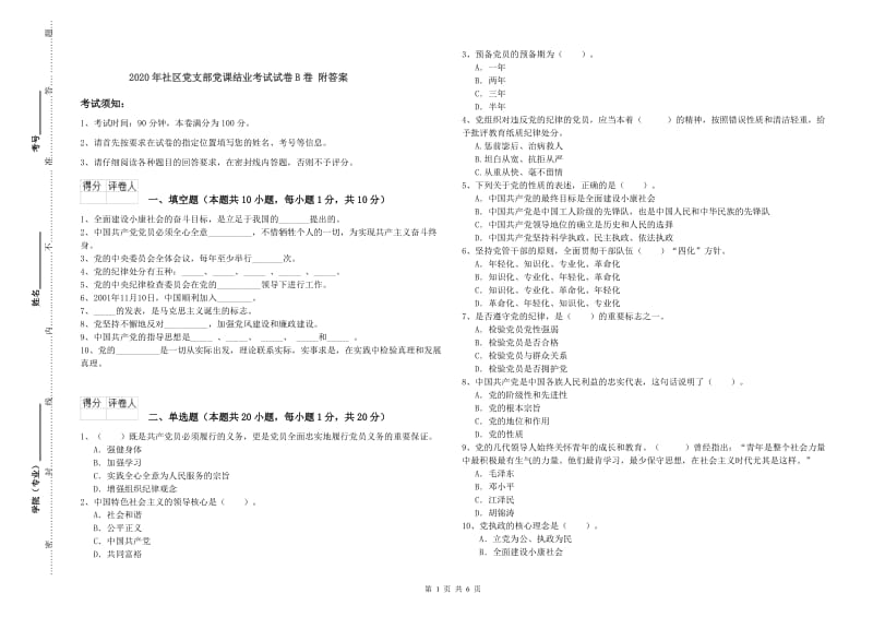 2020年社区党支部党课结业考试试卷B卷 附答案.doc_第1页