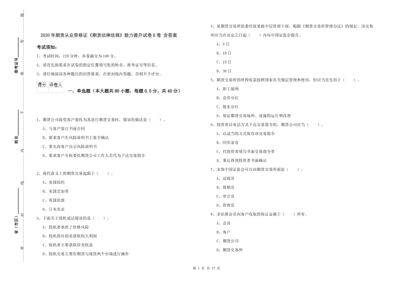 2020年期货从业资格证《期货法律法规》能力提升试卷B卷 含答案.doc_第1页