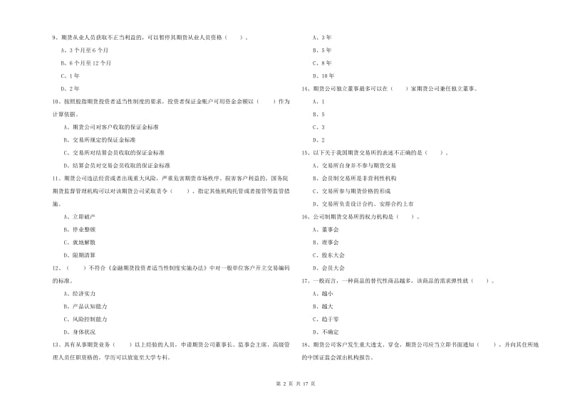 2020年期货从业资格证《期货法律法规》能力提升试卷B卷 含答案.doc_第2页