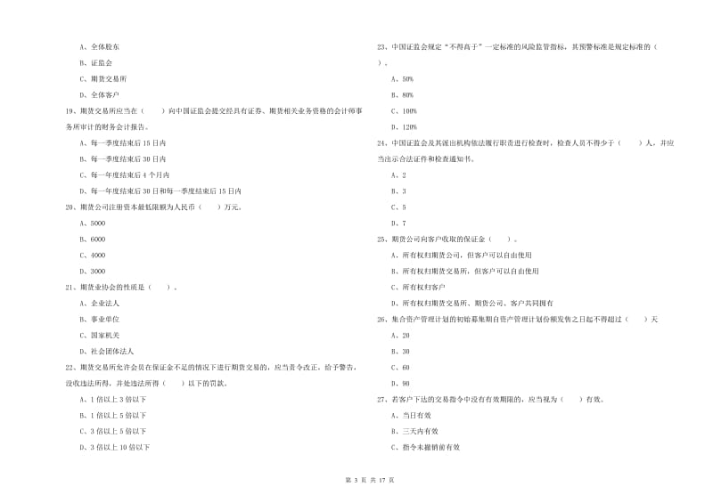 2020年期货从业资格证《期货法律法规》能力提升试卷B卷 含答案.doc_第3页