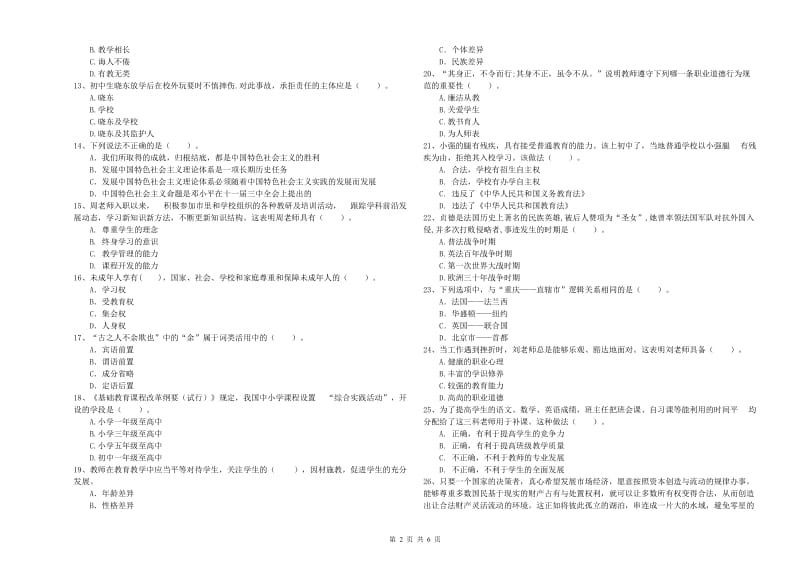 中学教师资格证《综合素质（中学）》全真模拟考试试卷A卷 附解析.doc_第2页