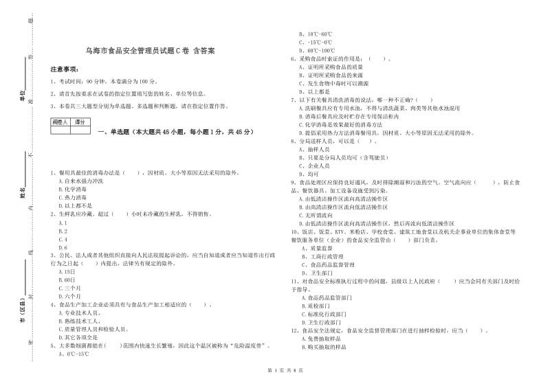 乌海市食品安全管理员试题C卷 含答案.doc_第1页