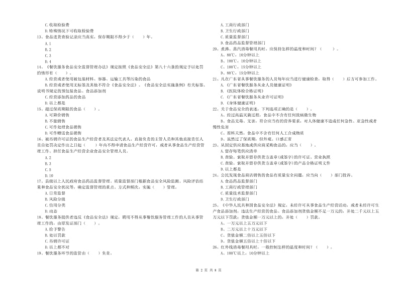 乌海市食品安全管理员试题C卷 含答案.doc_第2页