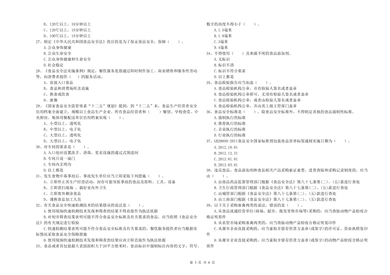 乌海市食品安全管理员试题C卷 含答案.doc_第3页