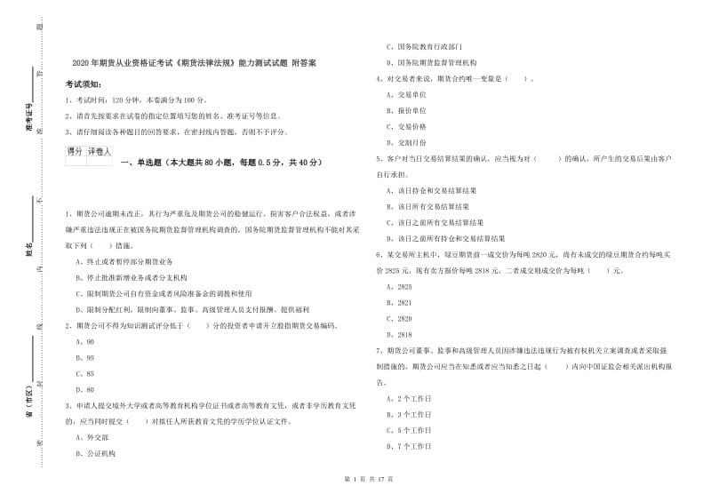 2020年期货从业资格证考试《期货法律法规》能力测试试题 附答案.doc_第1页