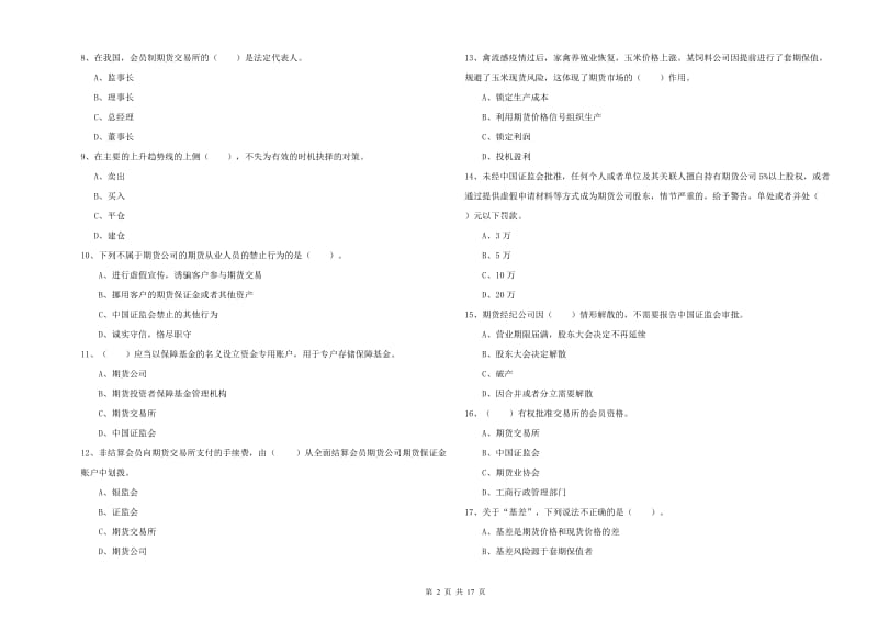 2020年期货从业资格证考试《期货法律法规》能力测试试题 附答案.doc_第2页