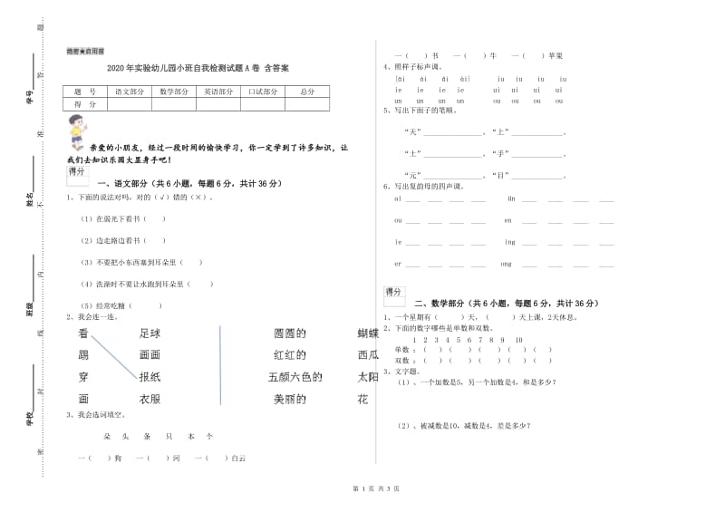 2020年实验幼儿园小班自我检测试题A卷 含答案.doc_第1页