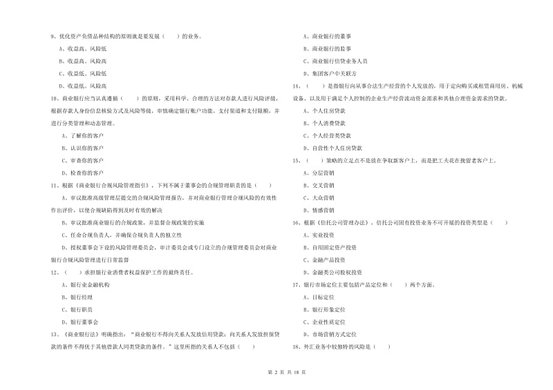 中级银行从业资格考试《银行管理》每周一练试卷D卷 含答案.doc_第2页