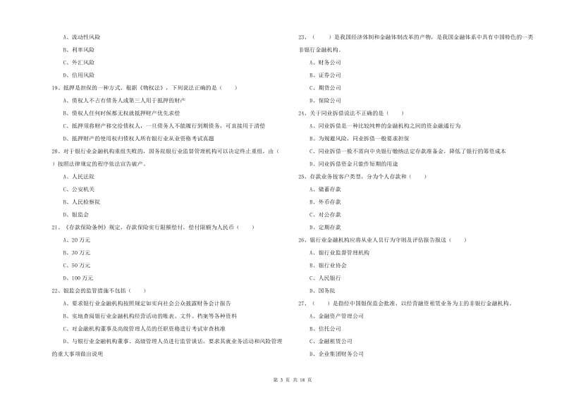 中级银行从业资格考试《银行管理》每周一练试卷D卷 含答案.doc_第3页