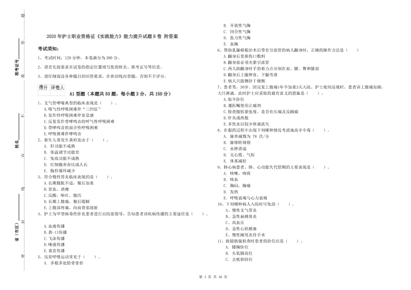 2020年护士职业资格证《实践能力》能力提升试题B卷 附答案.doc_第1页