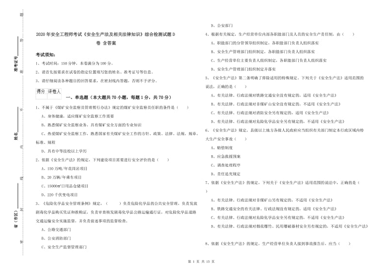 2020年安全工程师考试《安全生产法及相关法律知识》综合检测试题D卷 含答案.doc_第1页