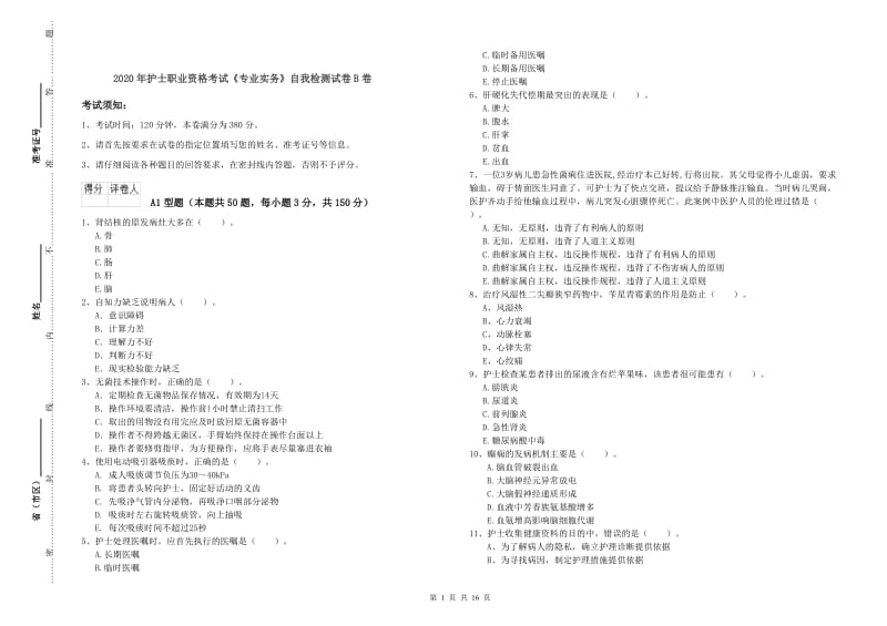 2020年护士职业资格考试《专业实务》自我检测试卷B卷.doc_第1页