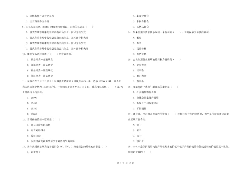 2020年期货从业资格考试《期货投资分析》综合练习试题B卷 附答案.doc_第2页