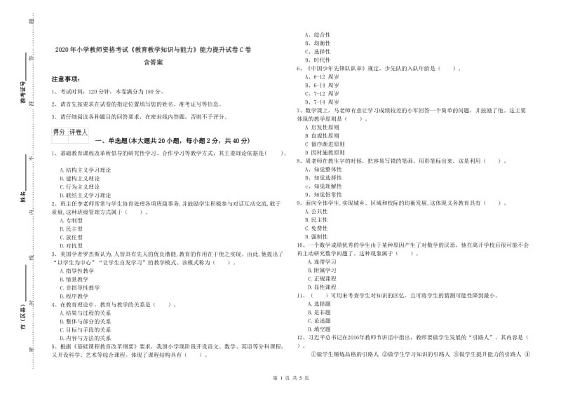 2020年小学教师资格考试《教育教学知识与能力》能力提升试卷C卷 含答案.doc_第1页