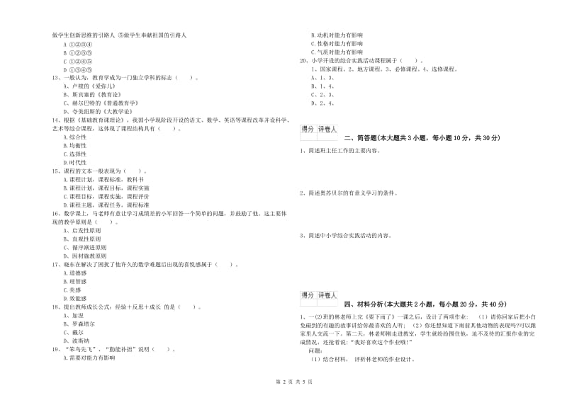 2020年小学教师资格考试《教育教学知识与能力》能力提升试卷C卷 含答案.doc_第2页