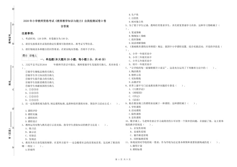 2020年小学教师资格考试《教育教学知识与能力》自我检测试卷D卷 含答案.doc_第1页