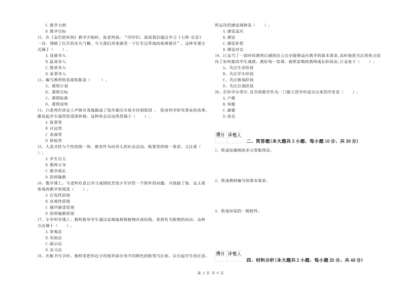 2020年小学教师资格考试《教育教学知识与能力》自我检测试卷D卷 含答案.doc_第2页