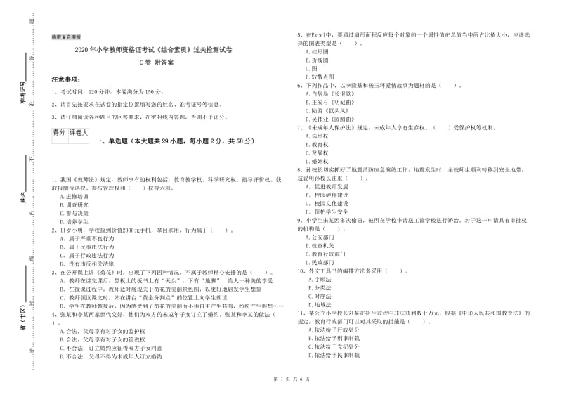 2020年小学教师资格证考试《综合素质》过关检测试卷C卷 附答案.doc_第1页