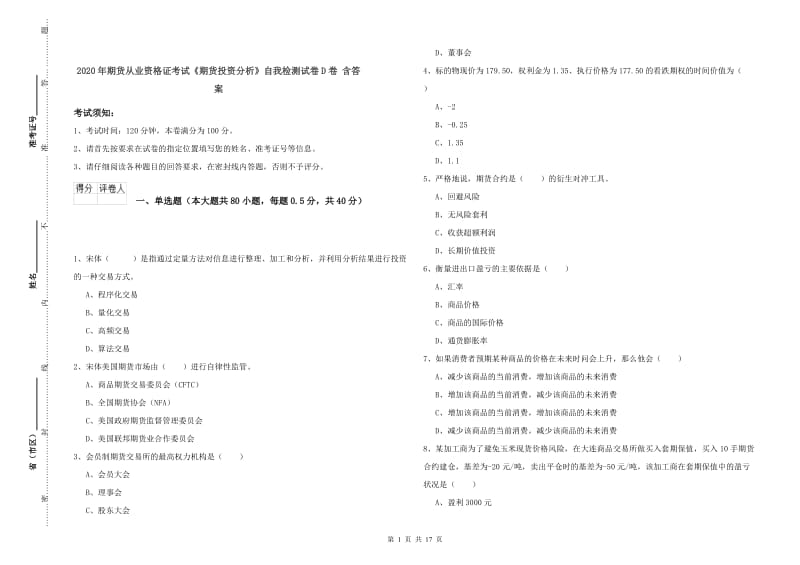 2020年期货从业资格证考试《期货投资分析》自我检测试卷D卷 含答案.doc_第1页