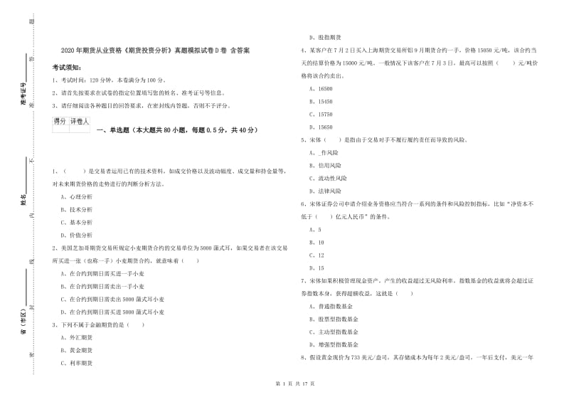 2020年期货从业资格《期货投资分析》真题模拟试卷D卷 含答案.doc_第1页