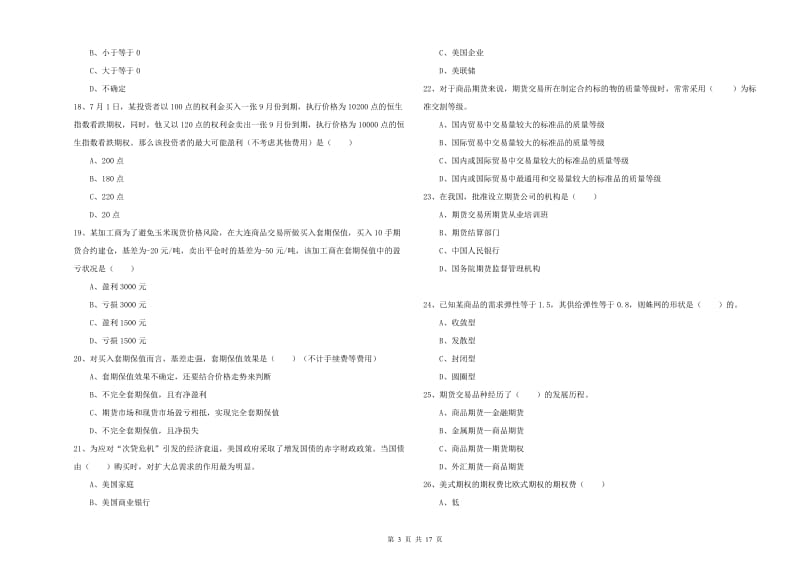 2020年期货从业资格《期货投资分析》真题模拟试卷D卷 含答案.doc_第3页