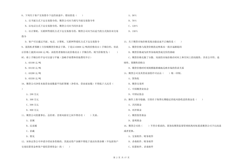 2020年期货从业资格证考试《期货基础知识》过关练习试卷D卷 含答案.doc_第2页