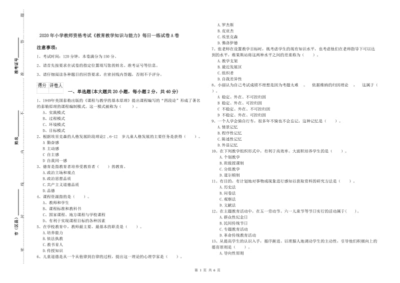 2020年小学教师资格考试《教育教学知识与能力》每日一练试卷A卷.doc_第1页