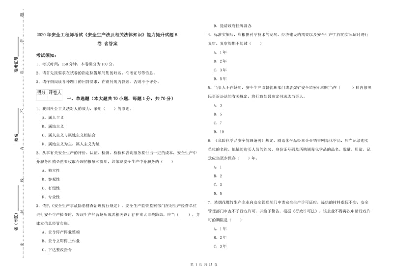 2020年安全工程师考试《安全生产法及相关法律知识》能力提升试题B卷 含答案.doc_第1页