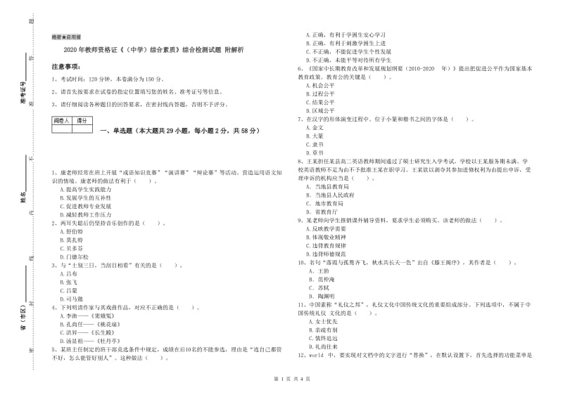 2020年教师资格证《（中学）综合素质》综合检测试题 附解析.doc_第1页