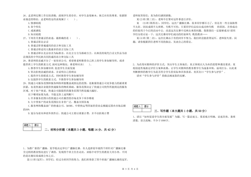 2020年教师资格证《（中学）综合素质》综合检测试题 附解析.doc_第3页