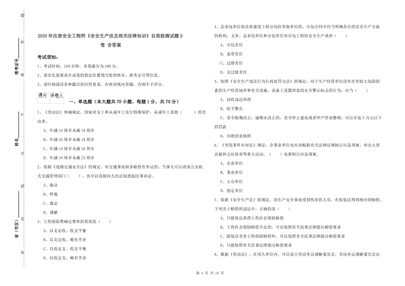 2020年注册安全工程师《安全生产法及相关法律知识》自我检测试题D卷 含答案.doc_第1页