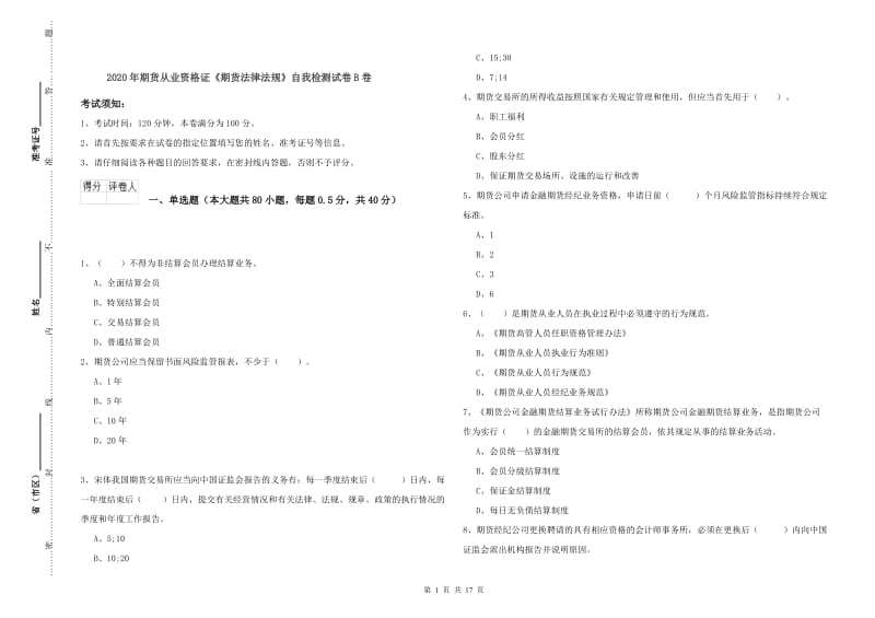 2020年期货从业资格证《期货法律法规》自我检测试卷B卷.doc_第1页