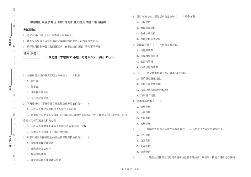 中级银行从业资格证《银行管理》能力提升试题D卷 附解析.doc_第1页