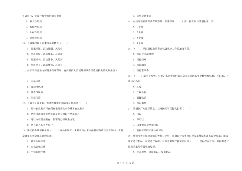 中级银行从业资格证《银行管理》能力提升试题D卷 附解析.doc_第2页