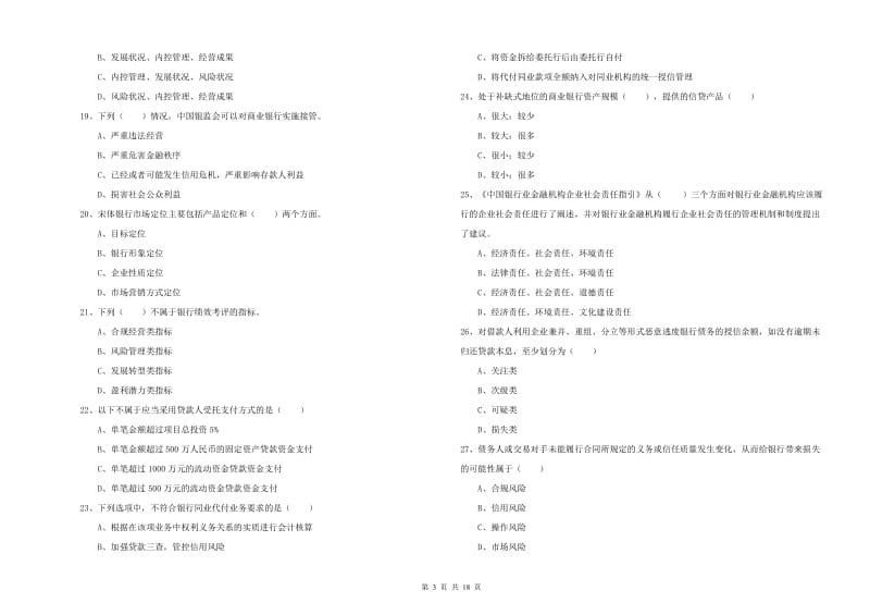 中级银行从业资格证《银行管理》能力提升试题D卷 附解析.doc_第3页