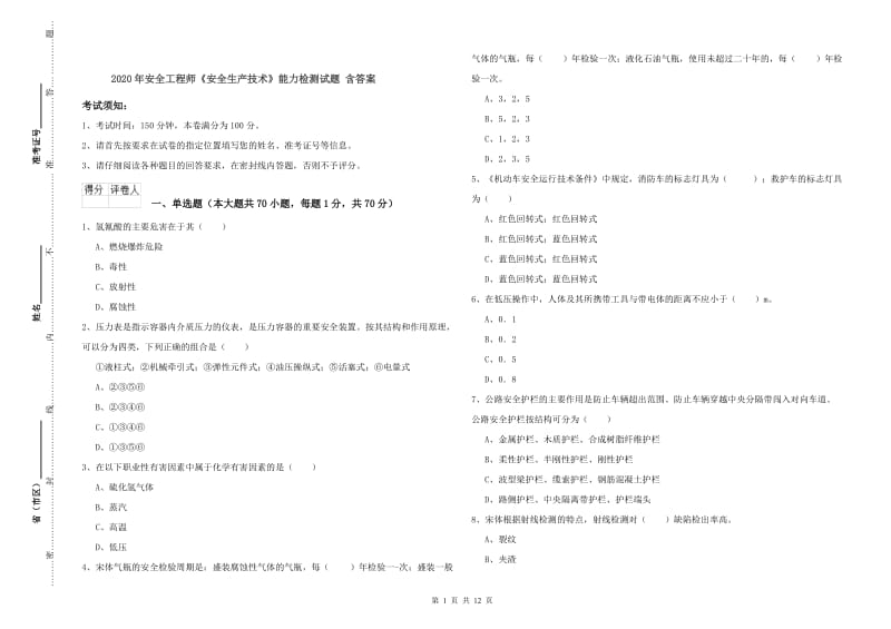 2020年安全工程师《安全生产技术》能力检测试题 含答案.doc_第1页