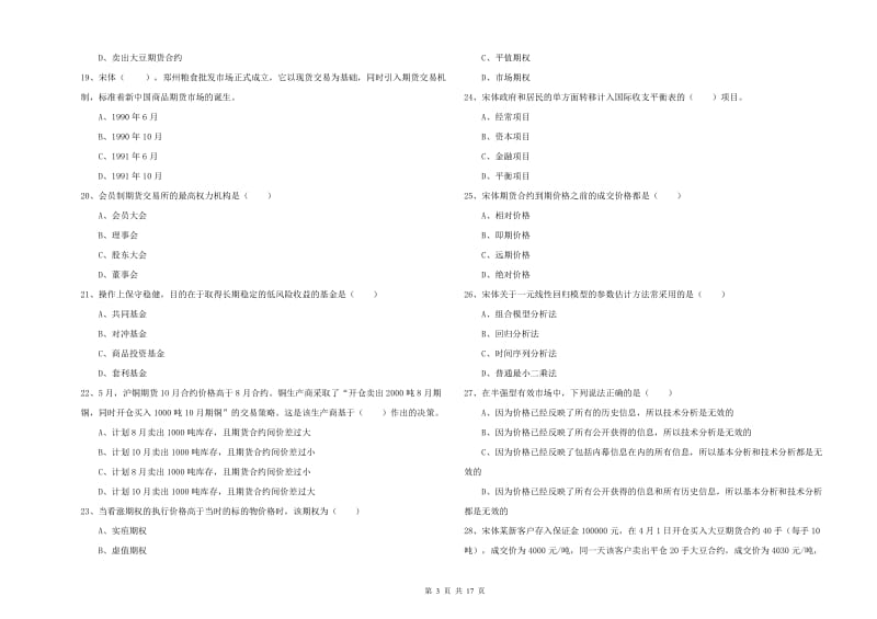 2020年期货从业资格《期货投资分析》综合检测试卷B卷 含答案.doc_第3页