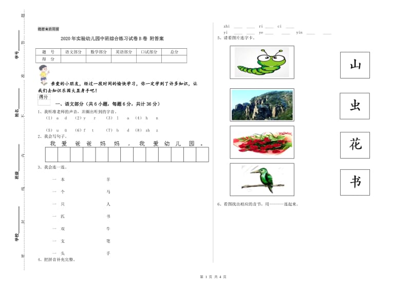 2020年实验幼儿园中班综合练习试卷B卷 附答案.doc_第1页