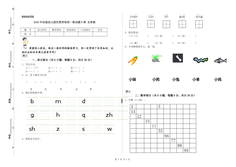 2020年实验幼儿园托管班每周一练试题D卷 含答案.doc_第1页