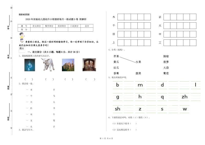 2020年实验幼儿园幼升小衔接班每月一练试题D卷 附解析.doc_第1页