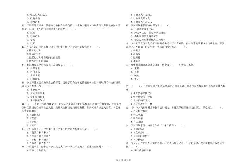 2020年小学教师资格证考试《综合素质（小学）》过关检测试卷A卷 含答案.doc_第2页