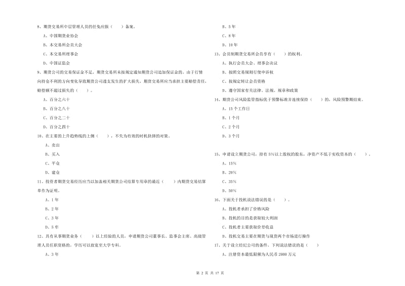 2020年期货从业资格证《期货法律法规》题库练习试卷C卷.doc_第2页